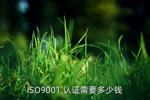 ISO9001 认证需要多少钱
