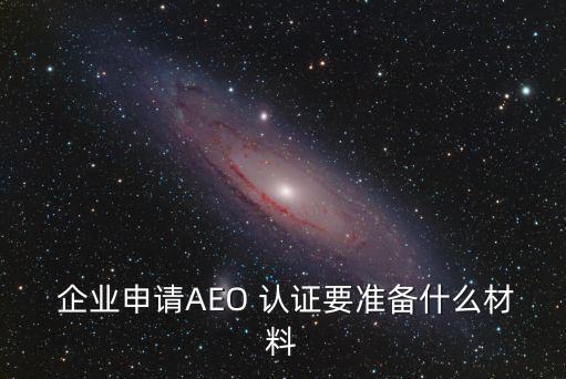 aeo认证企业主体