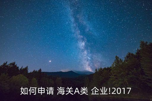 怎么成为海关认证企业,海关高级认证企业哪些优惠