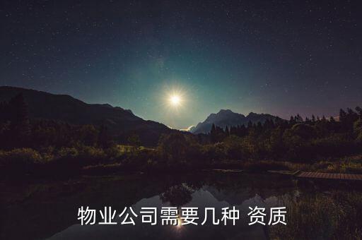  物业公司需要几种 资质