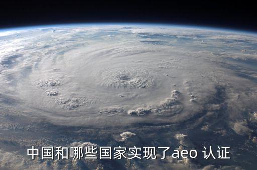 中国和哪些国家实现了aeo 认证