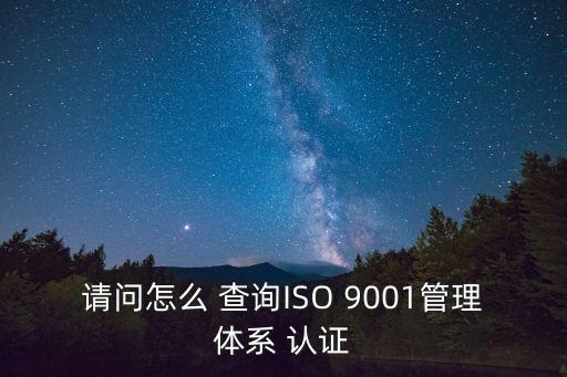 查询企业9001认证,德宏质量9001认证查询