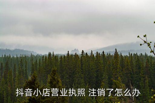 抖音认证过的企业注销后,抖音企业认证一年600还是永久