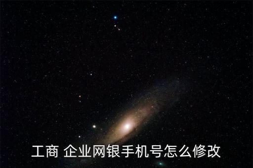 工商 企业网银手机号怎么修改