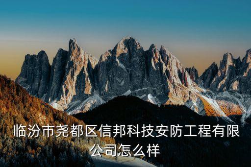  临汾市尧都区信邦科技安防工程有限公司怎么样