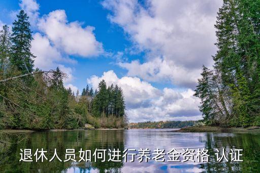 肥西企业退休认证app,企业退休认证时间从几月开始