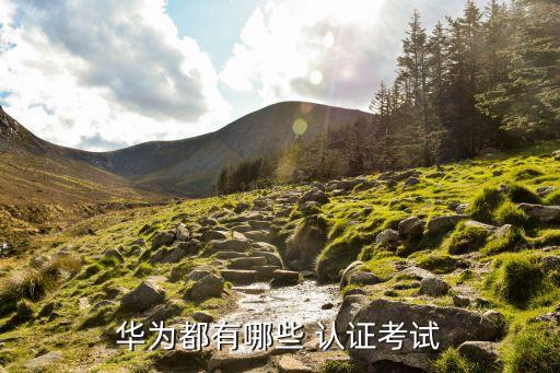 华为都有哪些 认证考试