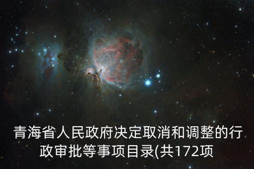  青海省人民政府决定取消和调整的行政审批等事项目录(共172项