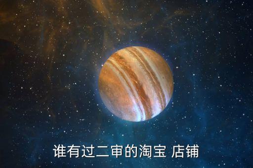 企业店铺复核认证吗,淘宝认证企业店铺什么意思