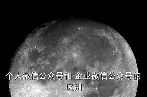 个人微信公众号和 企业微信公众号的区别