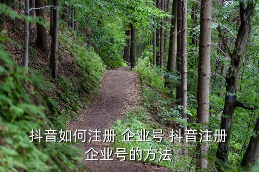 医院抖音企业号怎么认证,抖音企业号怎么注册