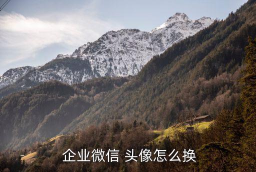  企业微信 头像怎么换