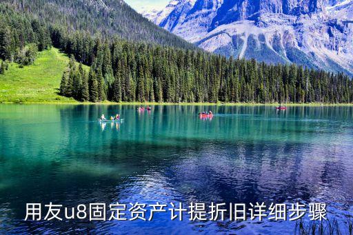 用友u8固定资产计提折旧详细步骤