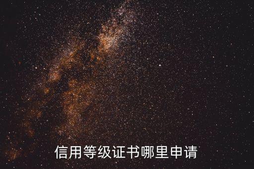 信用等级证书哪里申请
