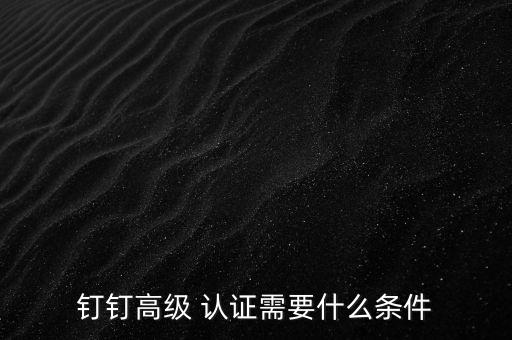 企业钉钉注册认证,钉钉企业组织认证怎么更改