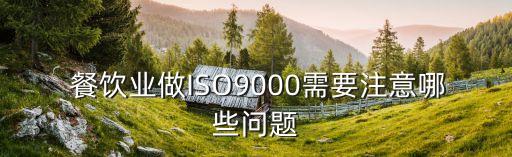 餐饮企业体系认证标准,体系认证范围怎么定?一文看懂!