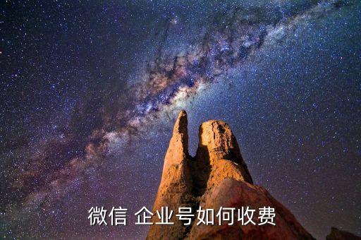  微信 企业号如何收费