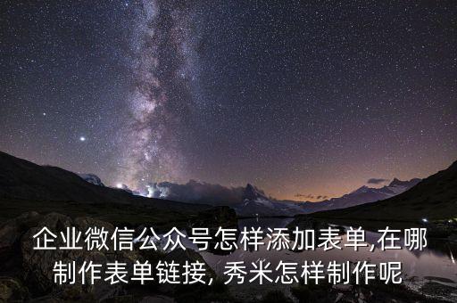 秀米企业认证,易企秀/秀米h5作品怎么发布到微信平台?
