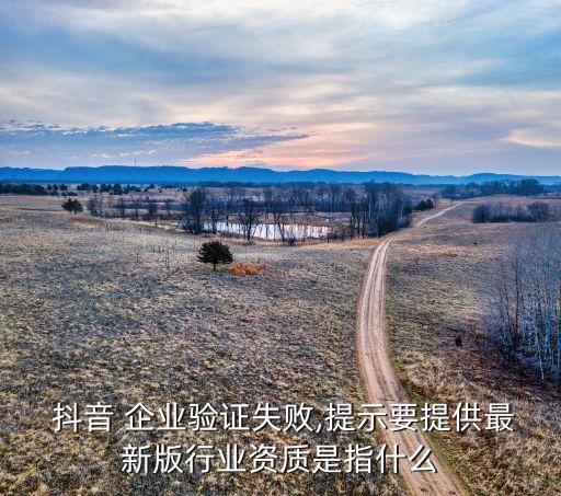 民办非企业认证不了抖音,抖音企业验证失败怎么办?一文看懂