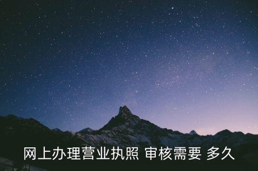 企业认证多久可审核时间,视频号企业认证审核需要多久