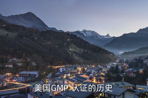 美国GMP 认证的历史