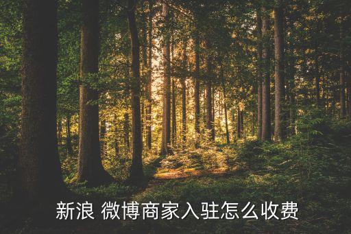  新浪 微博商家入驻怎么收费