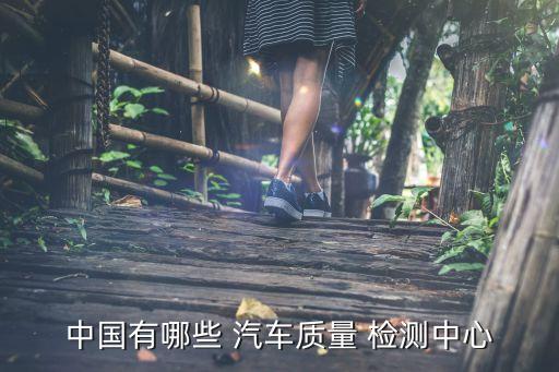 汽车检测认证企业,上海汽车检测认证技术研究中心