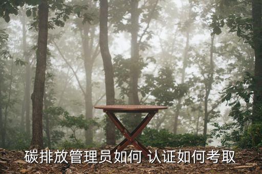 企业低碳认证,首批14家水泥企业获得低碳产品认证有哪些?