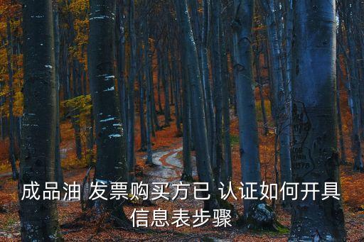 成品油 发票购买方已 认证如何开具信息表步骤