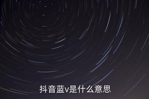  抖音蓝v是什么意思