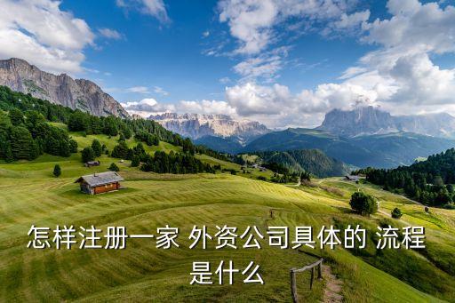 外资注册企业号认证流程,外商在中国注册公司流程怎么走?