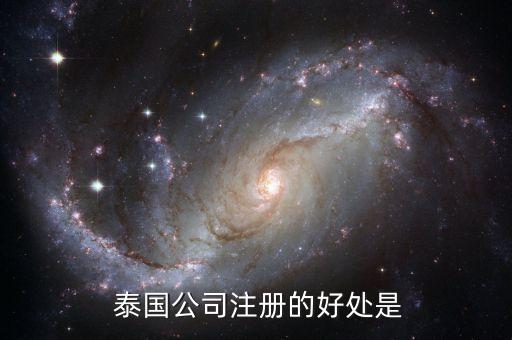  泰国公司注册的好处是