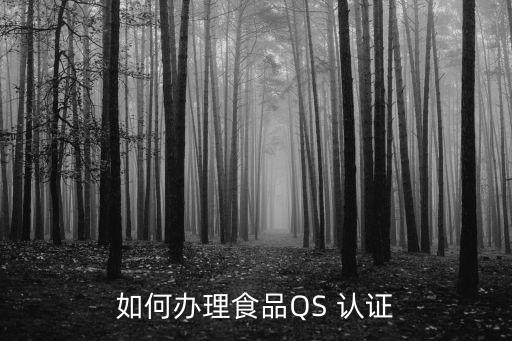 如何办理食品QS 认证