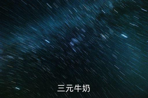 如何认证学生奶企业,全国生产学生奶的定点企业