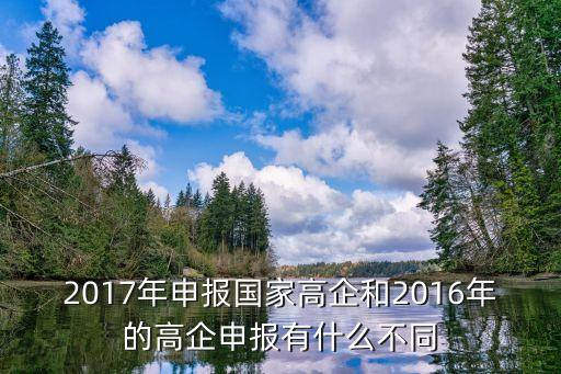 2017年申报国家高企和2016年的高企申报有什么不同