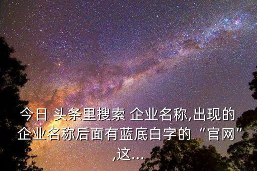 头条企业认证程序,我想进行企业认证,条企认证有什么好处?