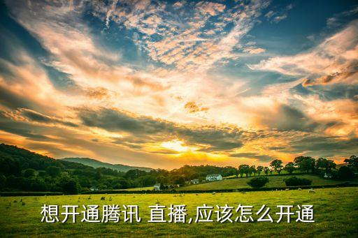 看点直播企业认证,看点直播就是腾讯直播吗?微信观看端就是