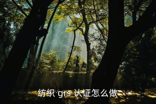 grs认证企业,GRS认证企业大全
