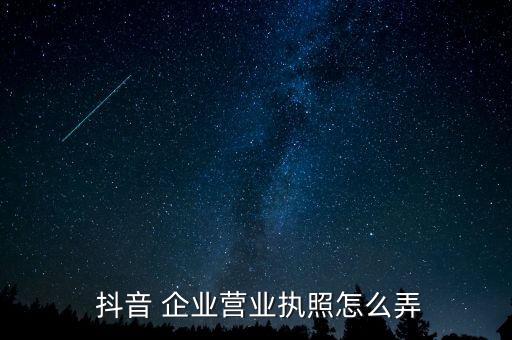 抖音如何获得企业认证,企业抖音号如何申请