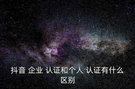 哪些企业不能认证企业号,企业应不应该申请抖音企业号认证?