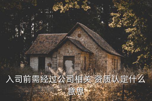 规范企业资质认证,企业资质认证是什么工作