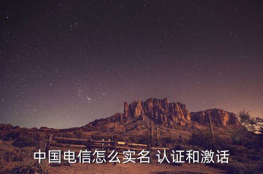 中国电信怎么实名 认证和激话