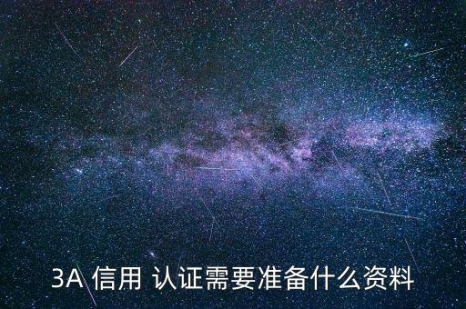 3A 信用 认证需要准备什么资料