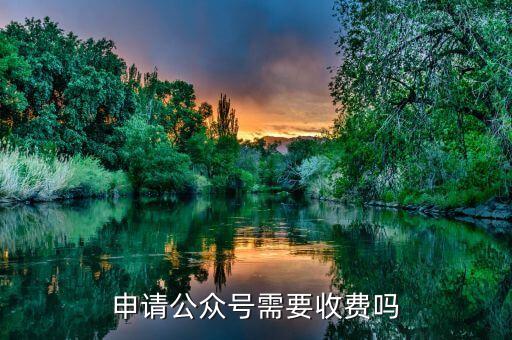 申请公众号需要收费吗