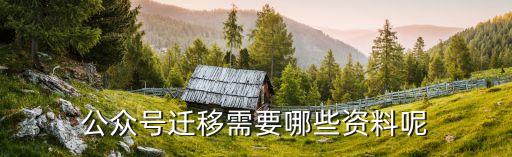 公众号迁移需要哪些资料呢