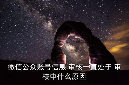 企业认证在审核中什么意思,智联招聘企业认证审核什么