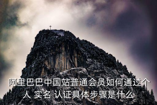  阿里巴巴中国站普通会员如何通过个人 实名 认证具体步骤是什么