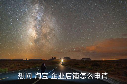 淘宝服装怎么认证企业店,淘宝上认证的企业店铺准确吗