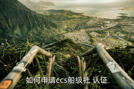 如何申请ccs船级社 认证