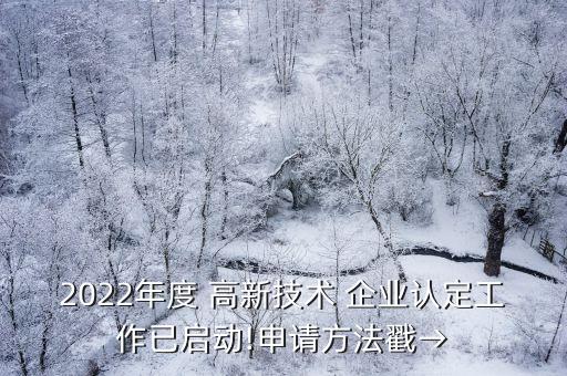 三河高新企业认证公示